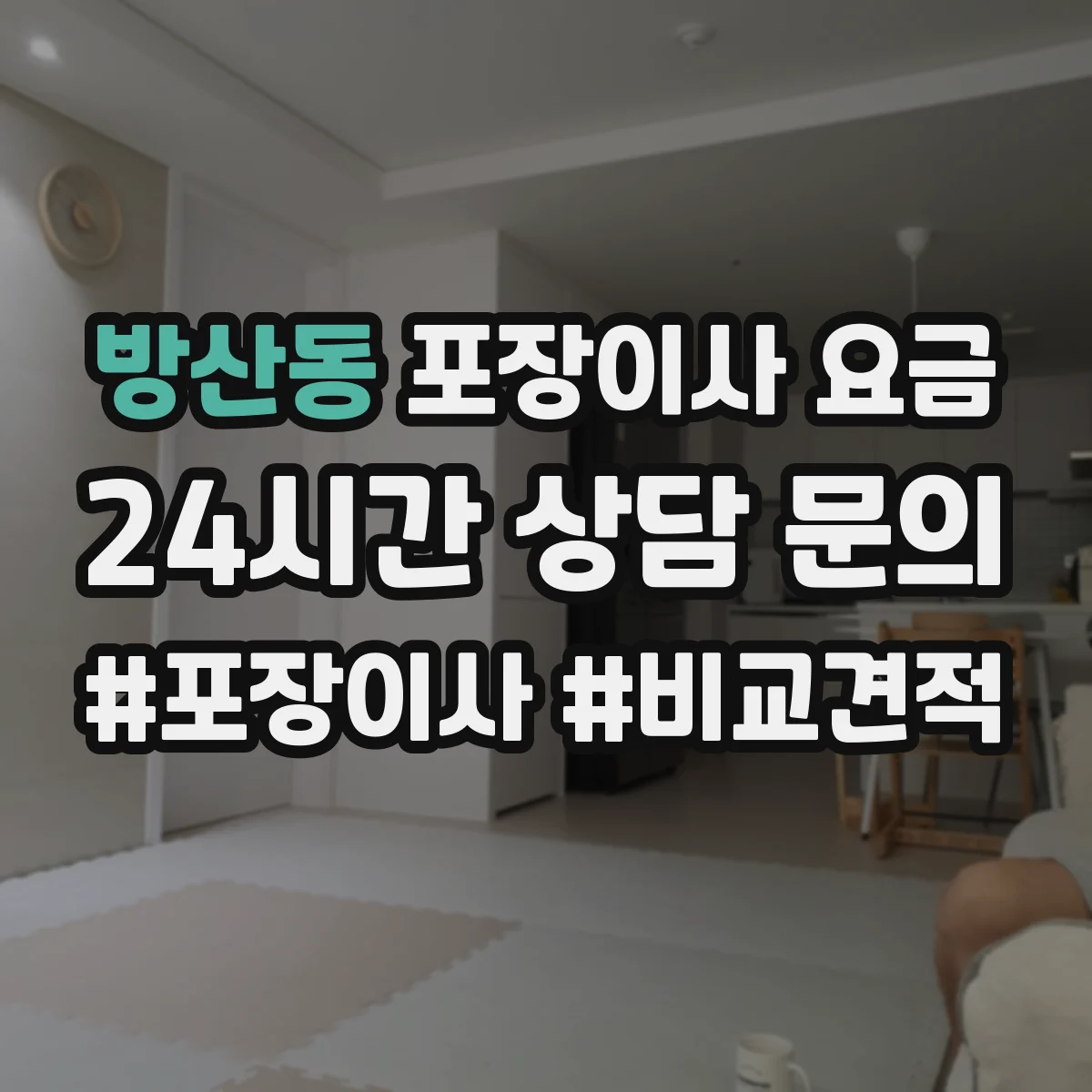 방산동 포장이사 요금