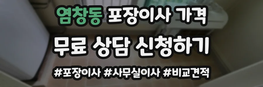 염창동 포장이사 가격