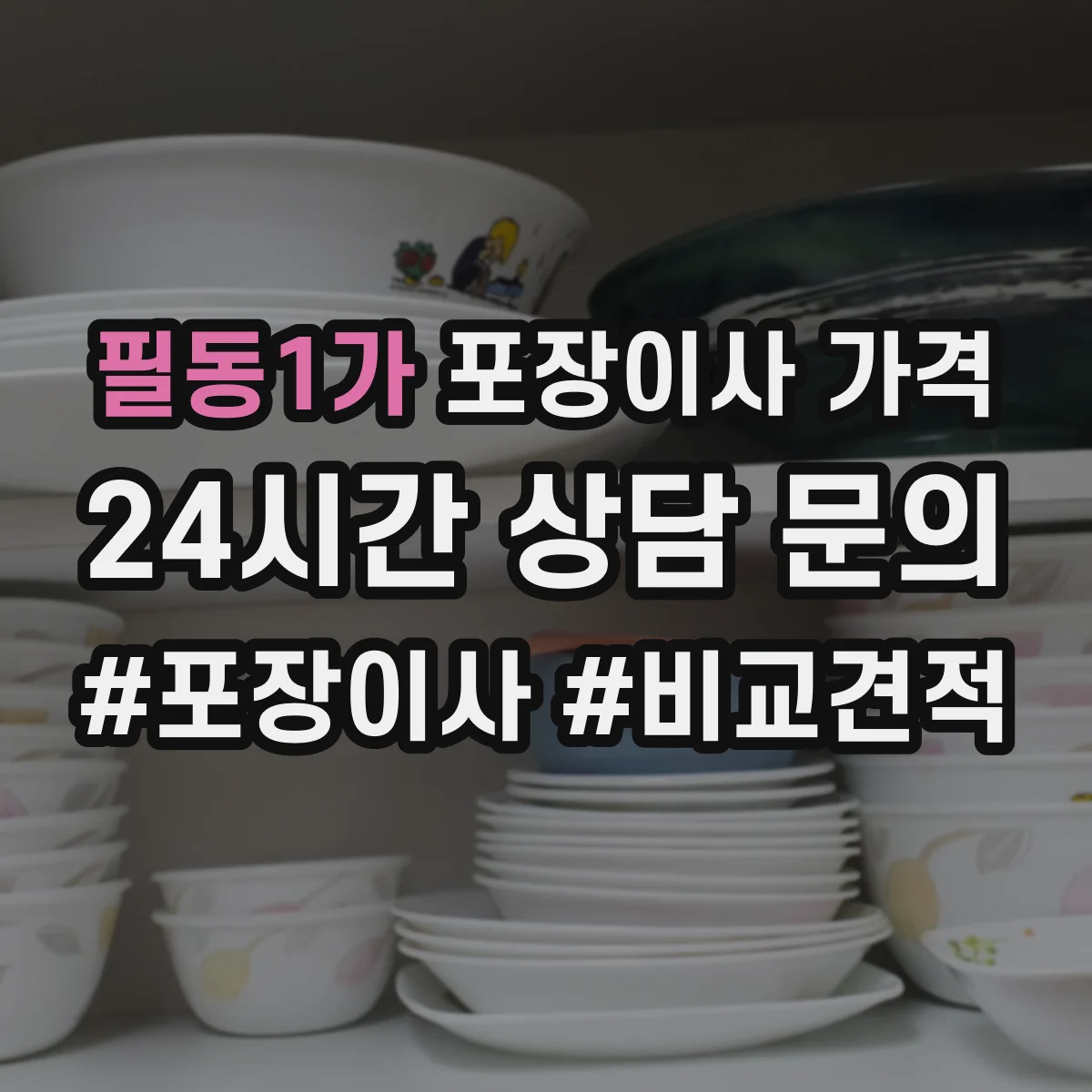 필동1가 포장이사 가격