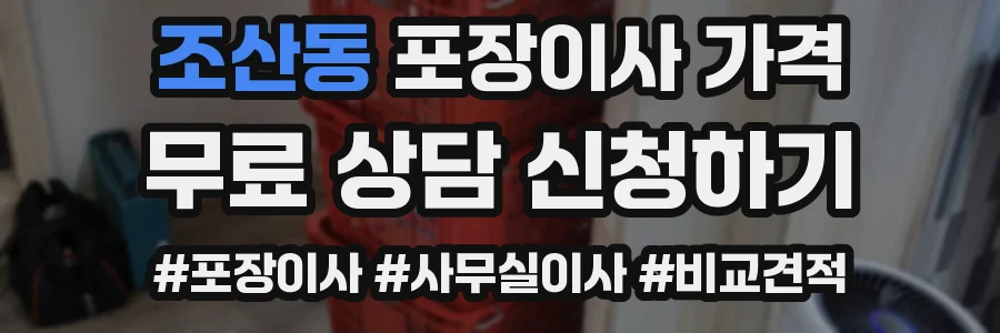 조산동 포장이사 가격