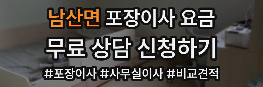 남산면 포장이사 요금