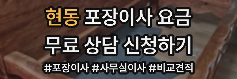 현동 포장이사 요금