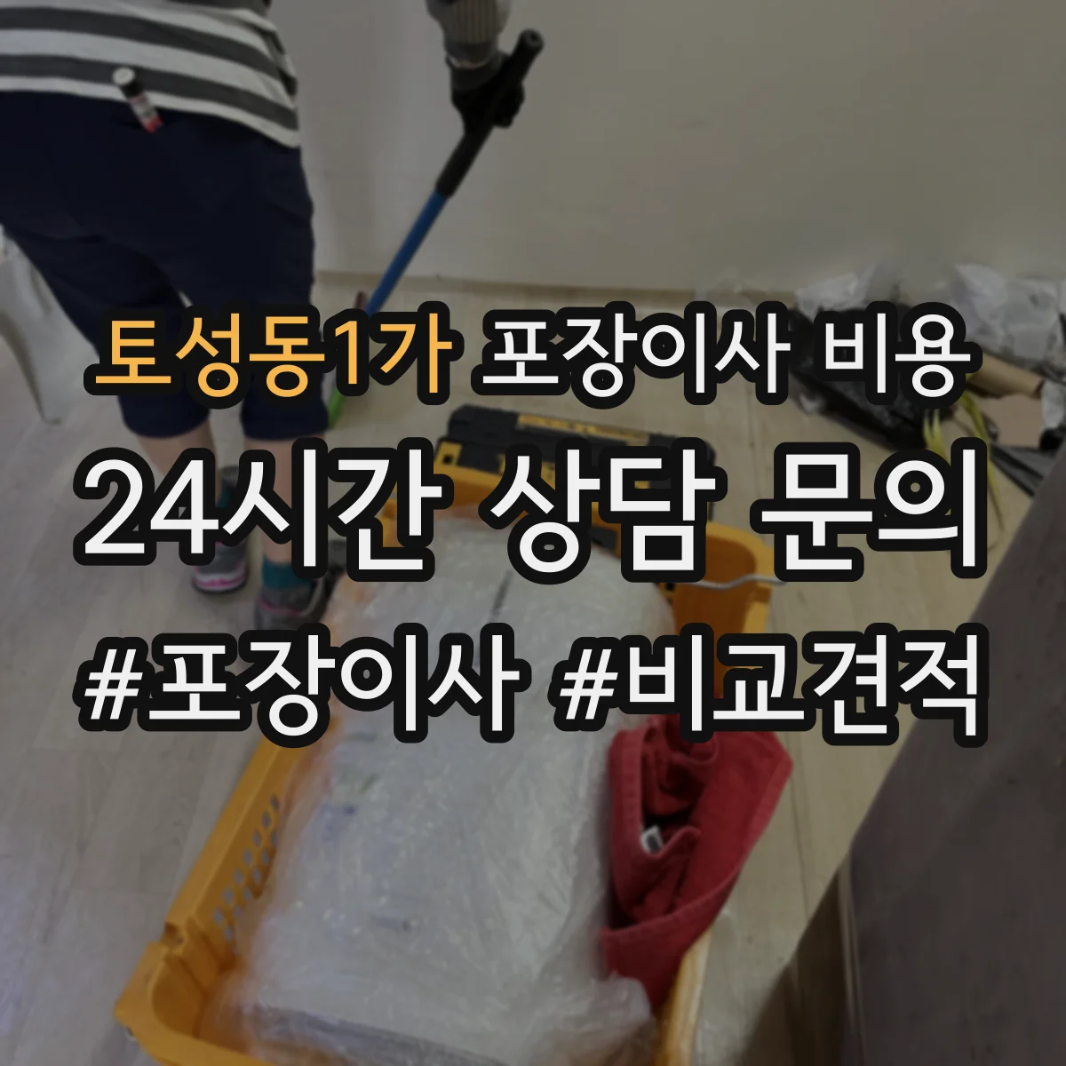 토성동1가 포장이사 비용