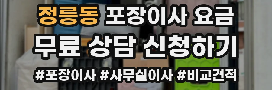 정릉동 포장이사 요금
