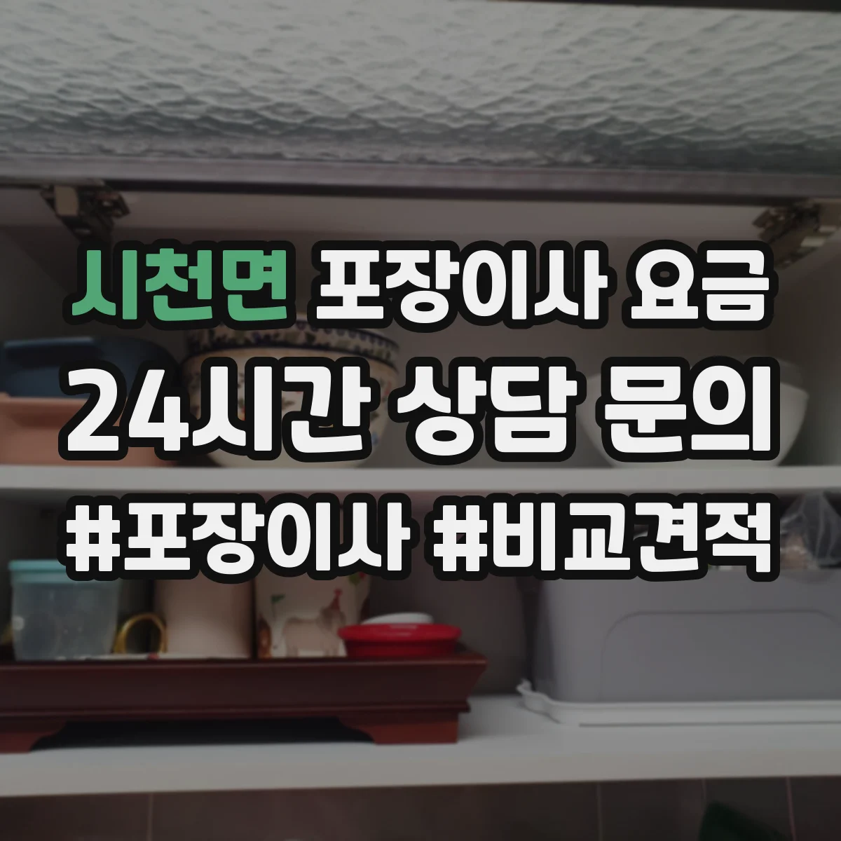 시천면 포장이사 요금