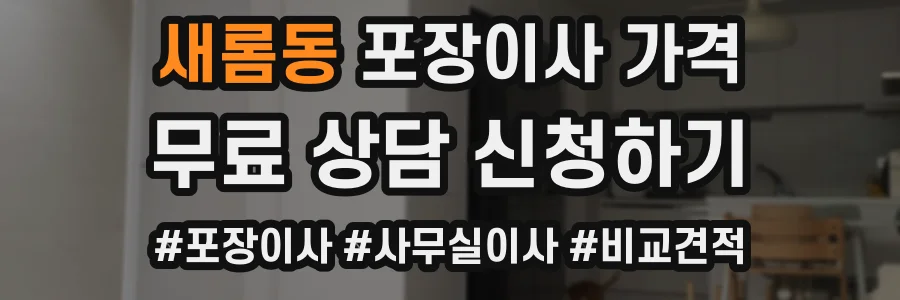 새롬동 포장이사 가격
