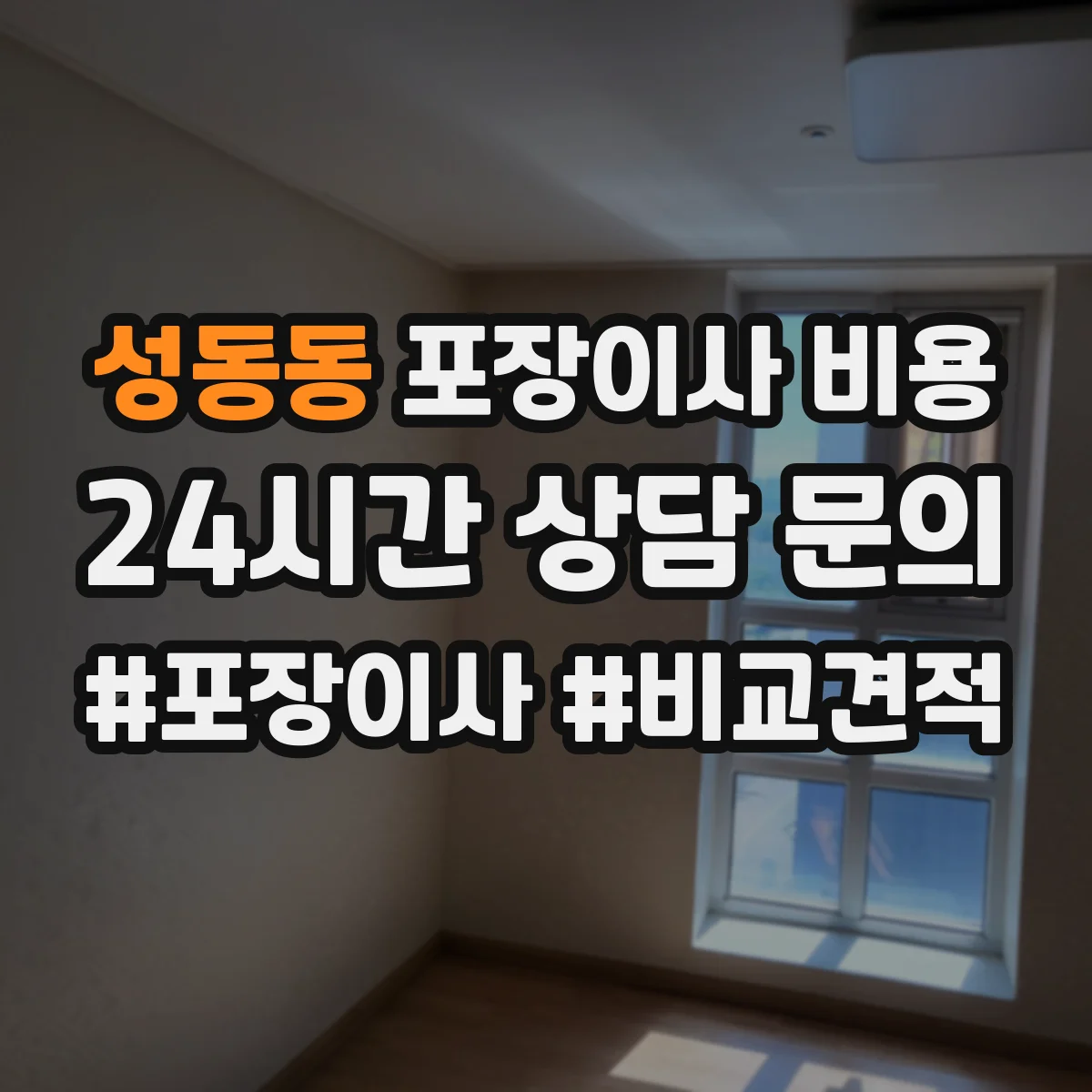 성동동 포장이사 비용
