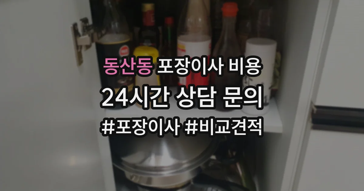 동산동 포장이사 비용