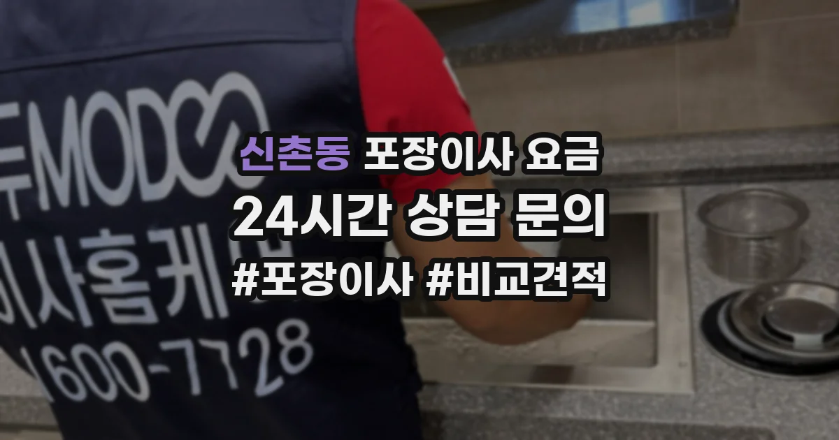 신촌동 포장이사 요금