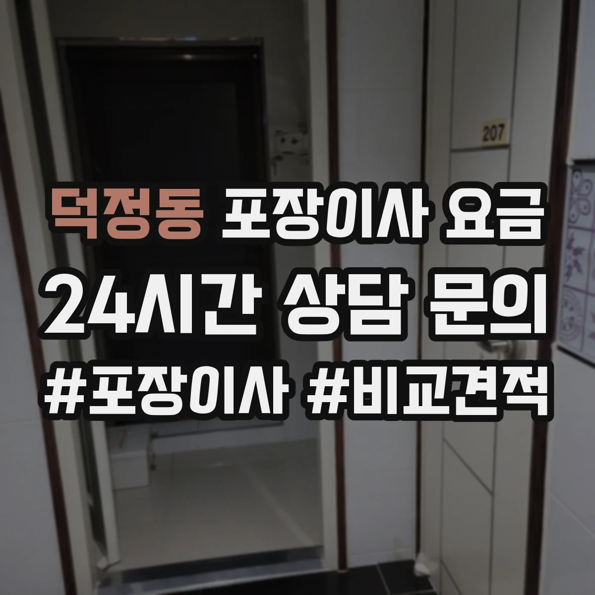 덕정동 포장이사 요금