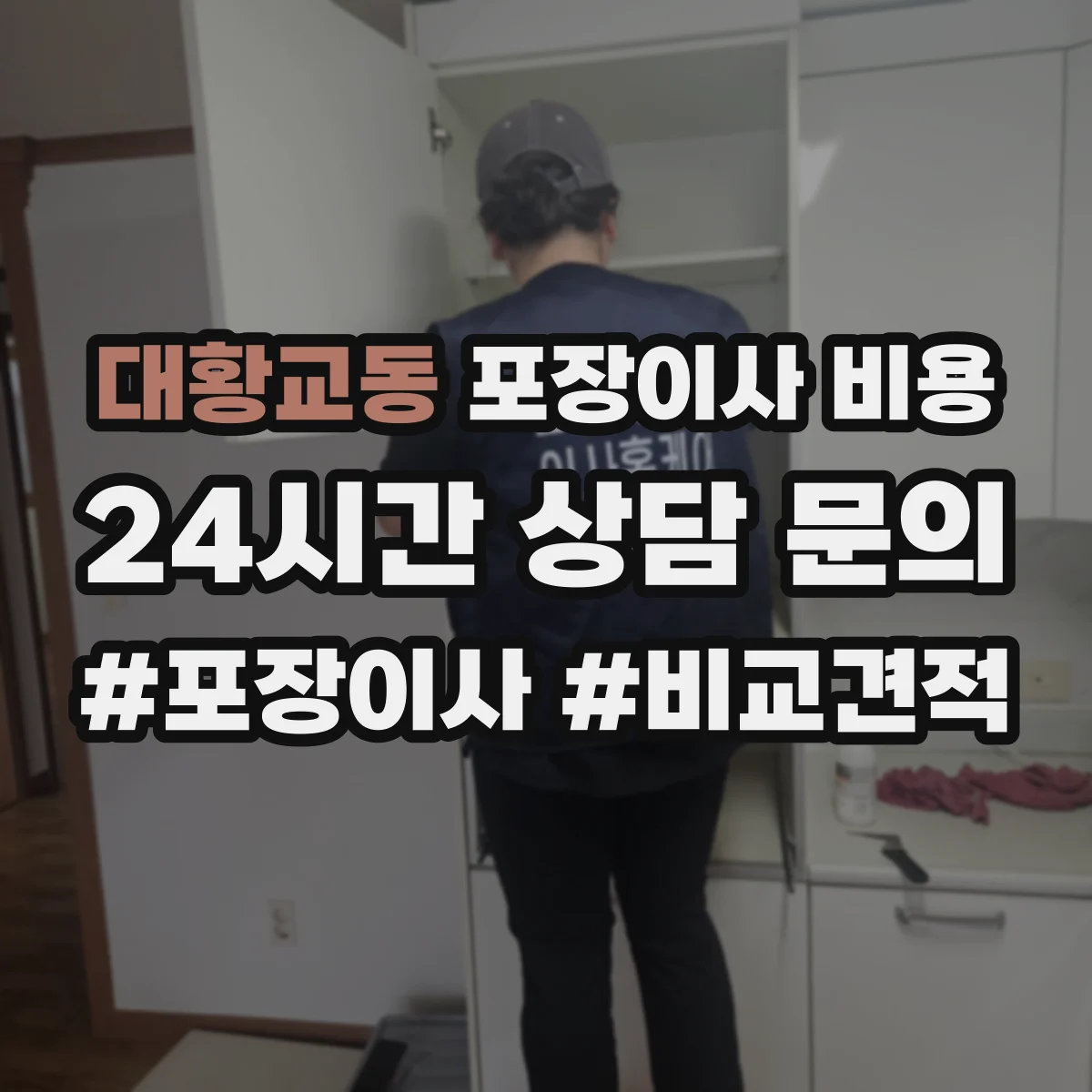 대황교동 포장이사 비용