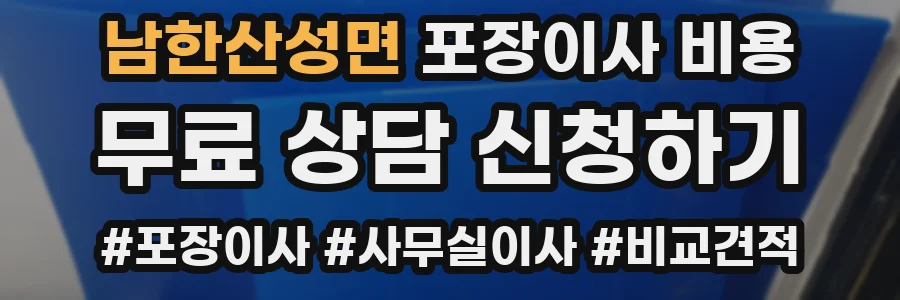 남한산성면 포장이사 비용