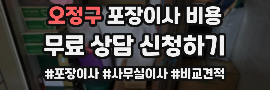 오정구 포장이사 비용