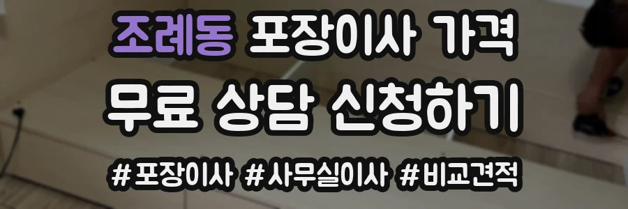 조례동 포장이사 가격