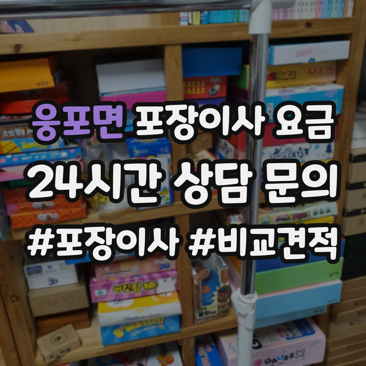 웅포면 포장이사 요금