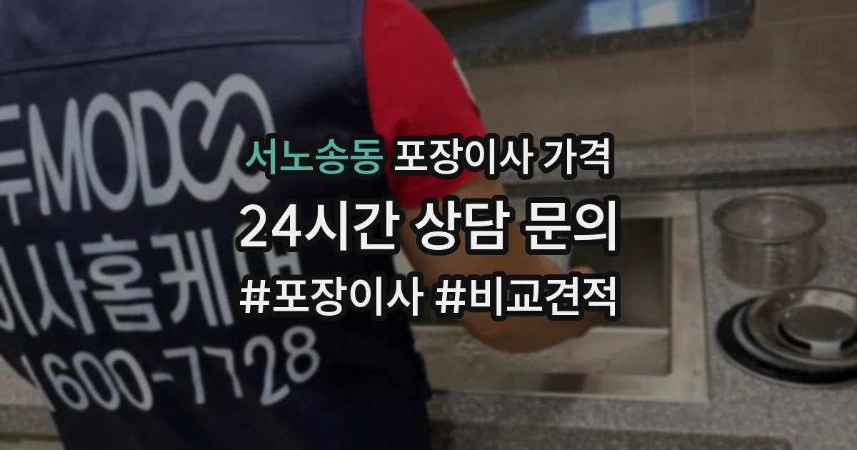 서노송동 포장이사 가격