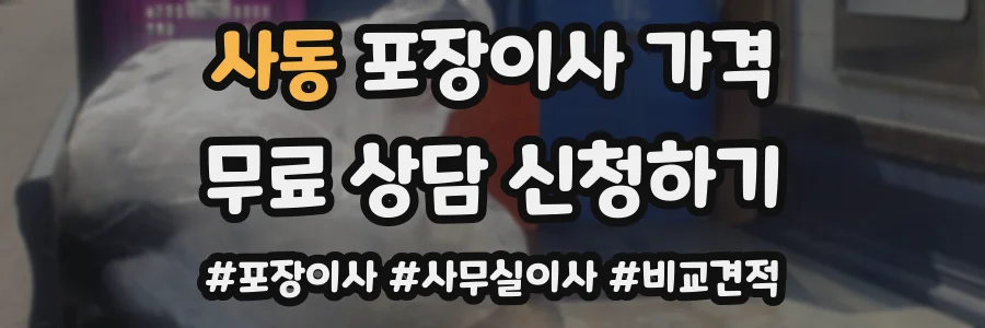 사동 포장이사 가격