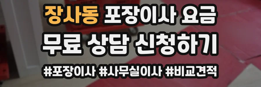 장사동 포장이사 요금