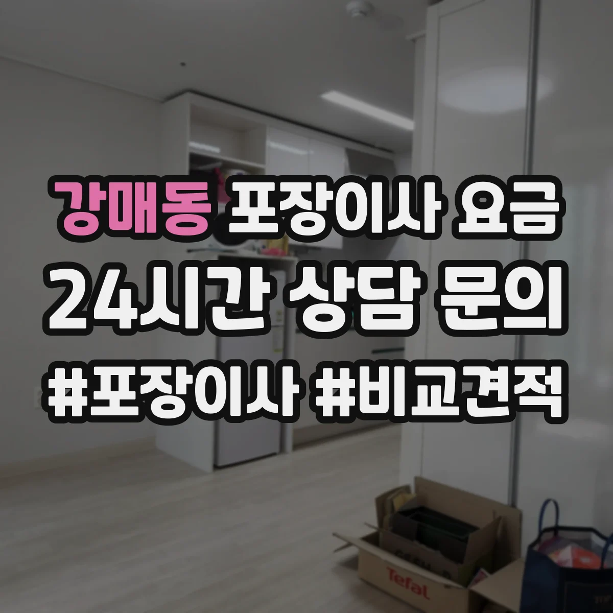 강매동 포장이사 요금