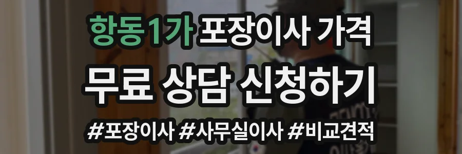 항동1가 포장이사 가격