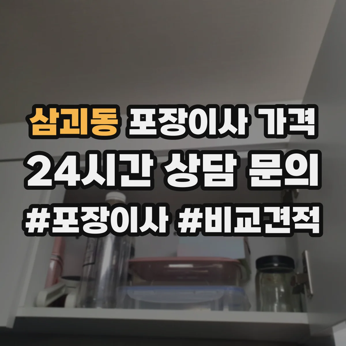 삼괴동 포장이사 가격