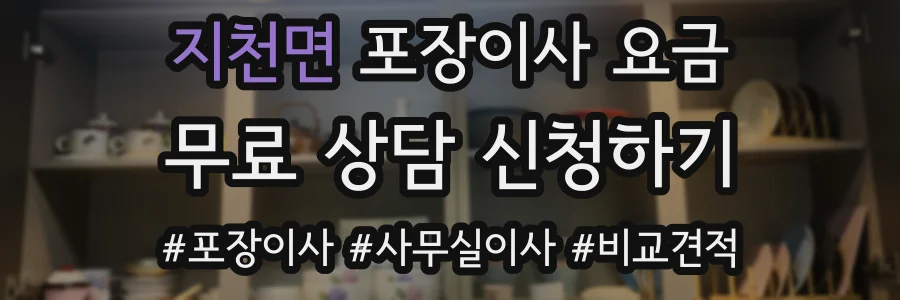 지천면 포장이사 요금