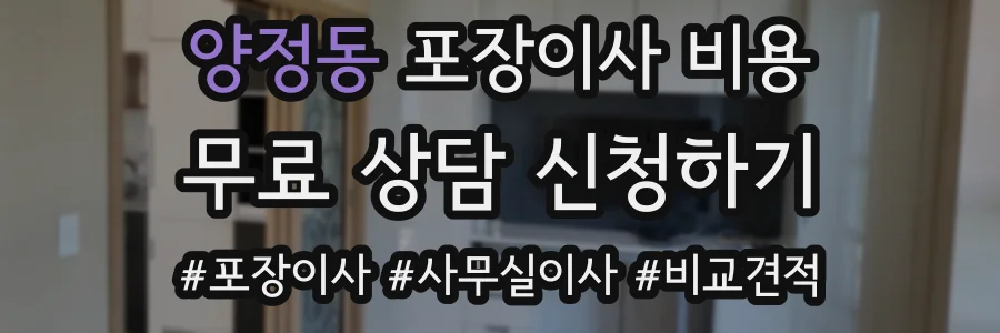 양정동 포장이사 비용