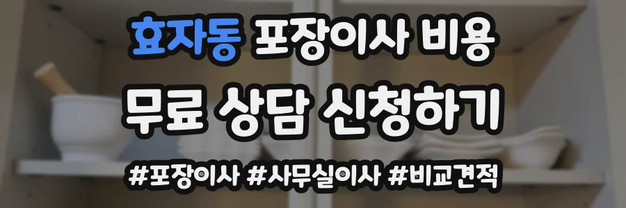 효자동 포장이사 비용