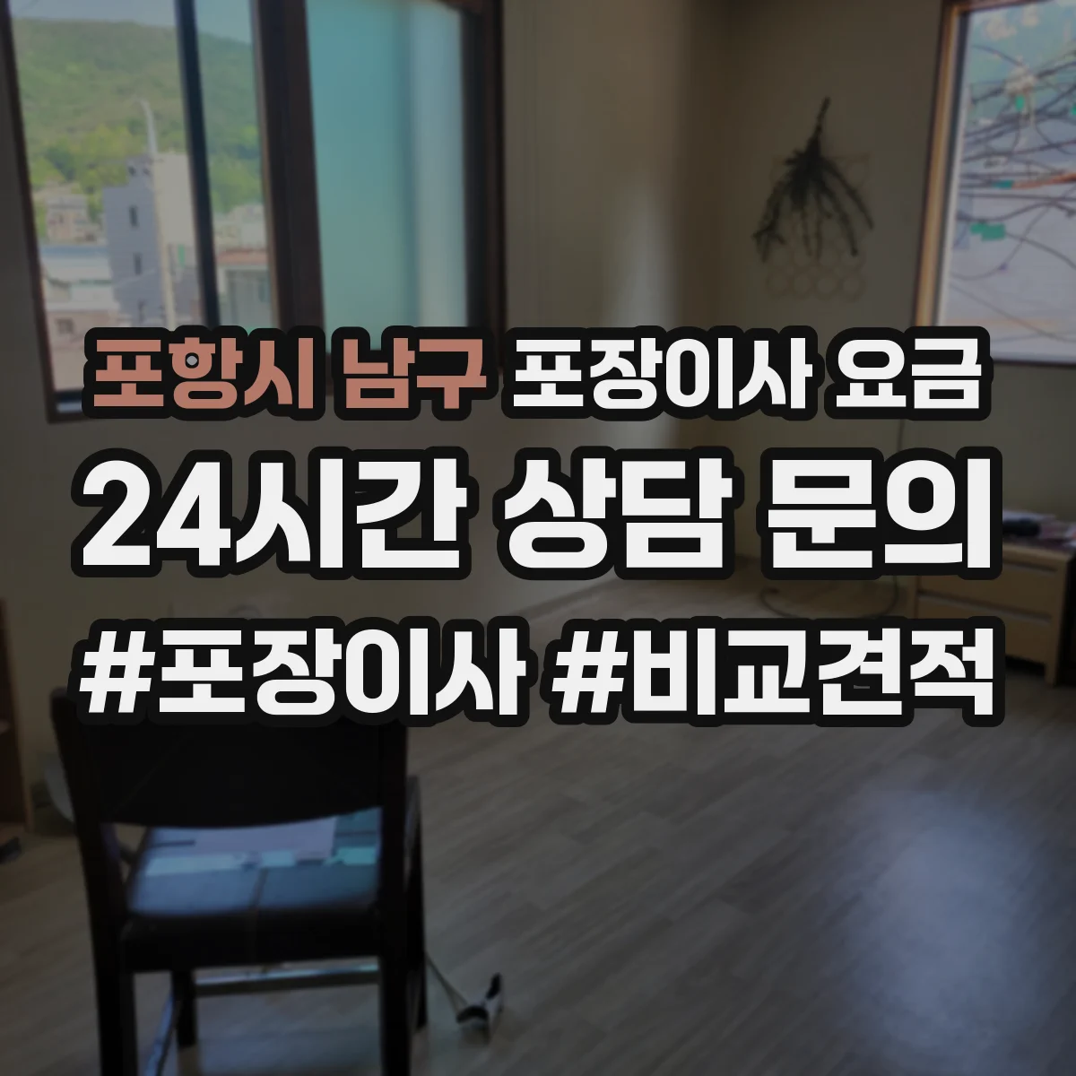 포항시 남구 포장이사 요금