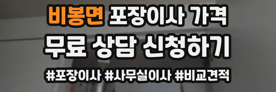 비봉면 포장이사 가격