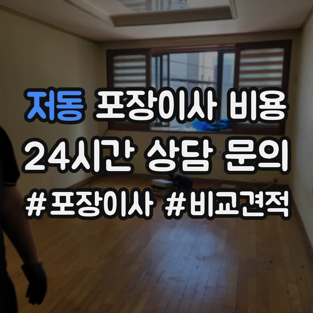 저동 포장이사 비용
