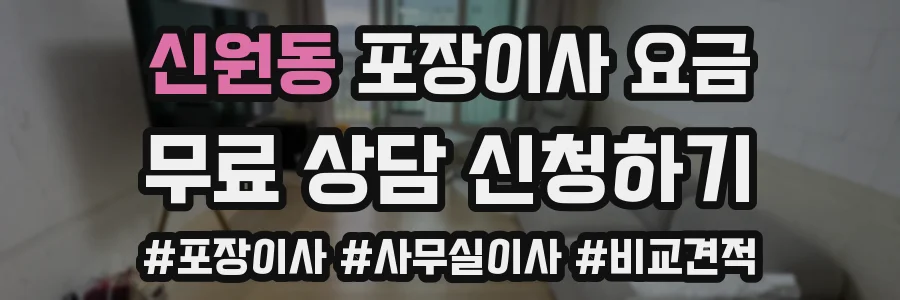 신원동 포장이사 요금