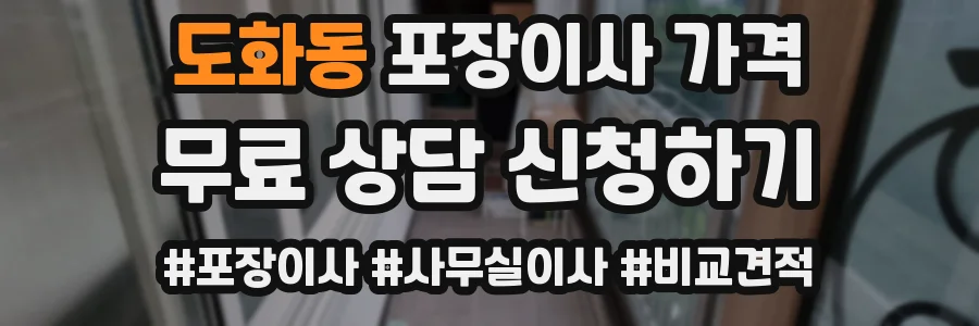 도화동 포장이사 가격