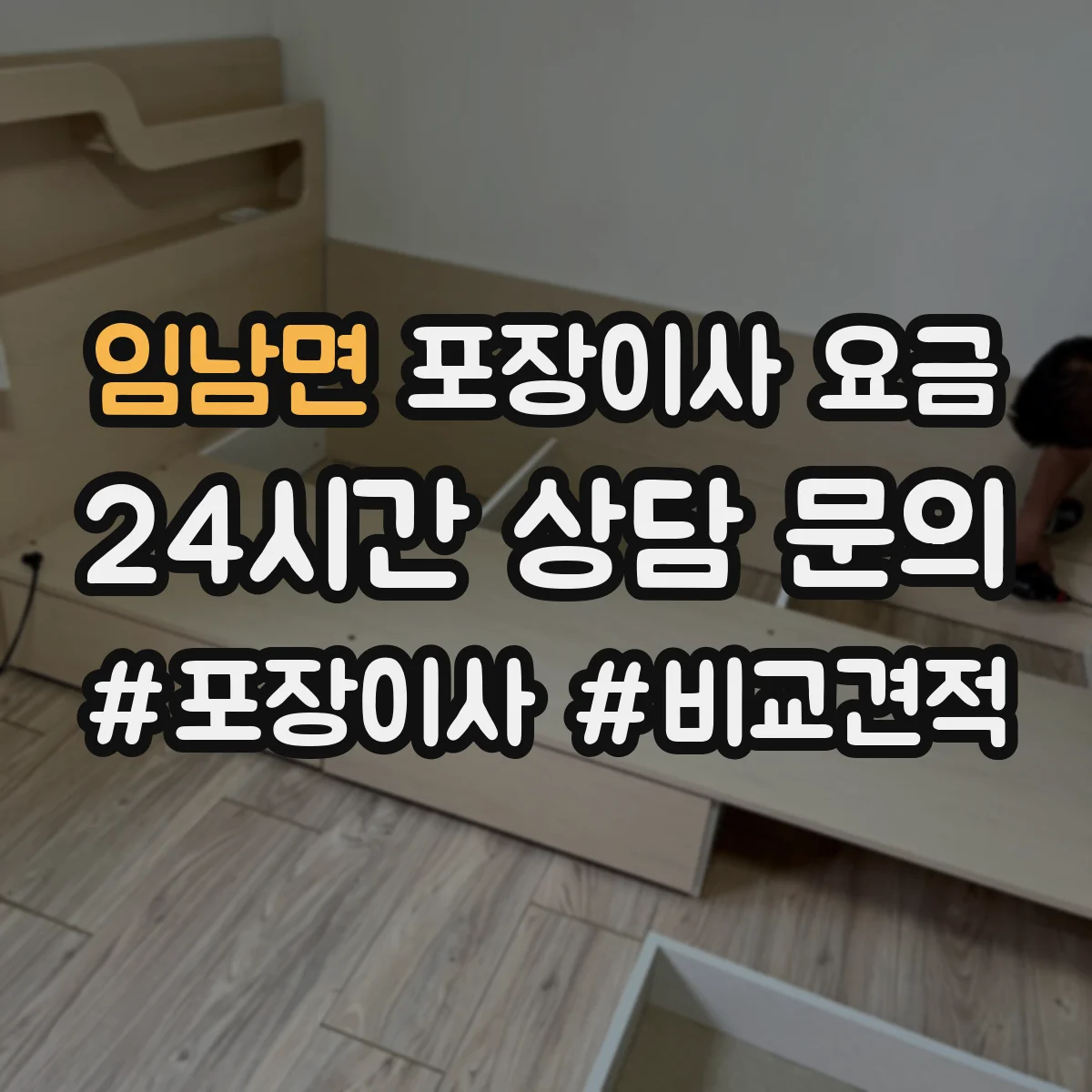 임남면 포장이사 요금