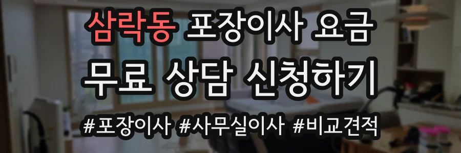 삼락동 포장이사 요금