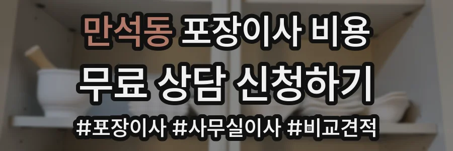 만석동 포장이사 비용