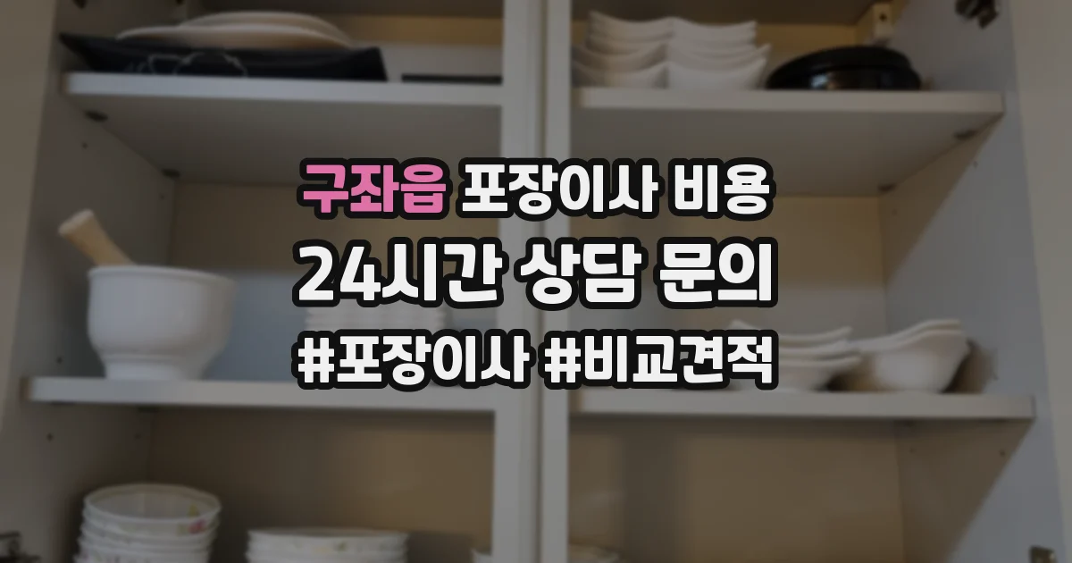 구좌읍 포장이사 비용