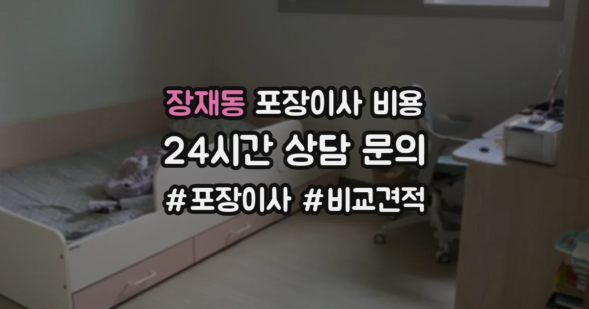 장재동 포장이사 비용