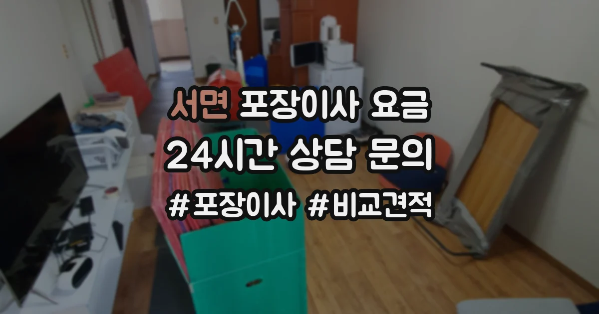 서면 포장이사 요금