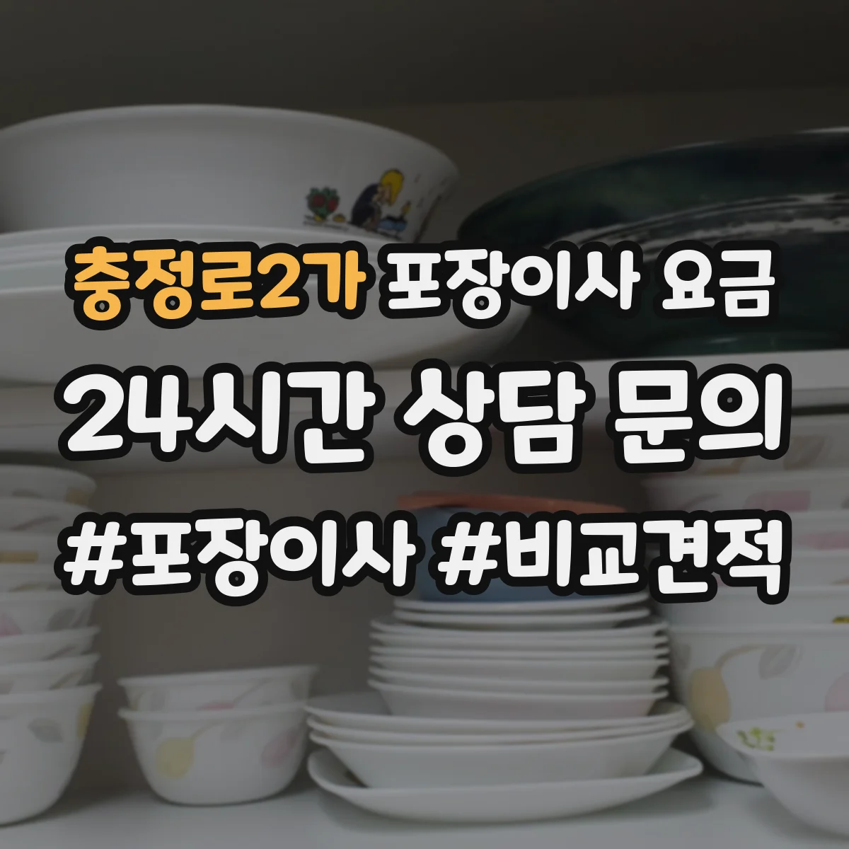 충정로2가 포장이사 요금