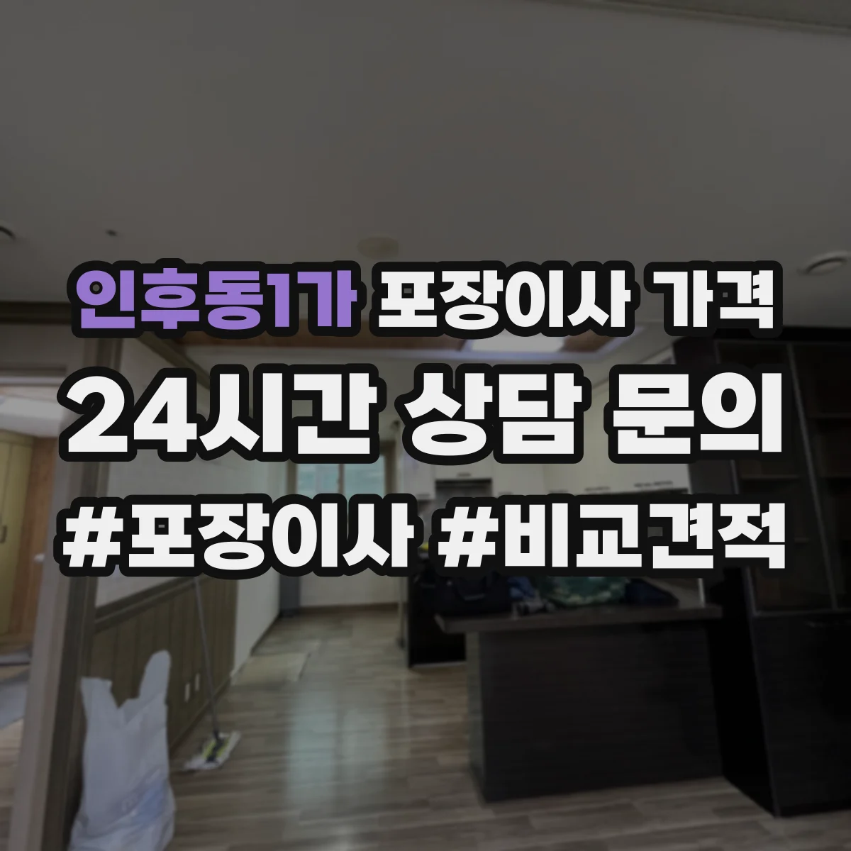 인후동1가 포장이사 가격