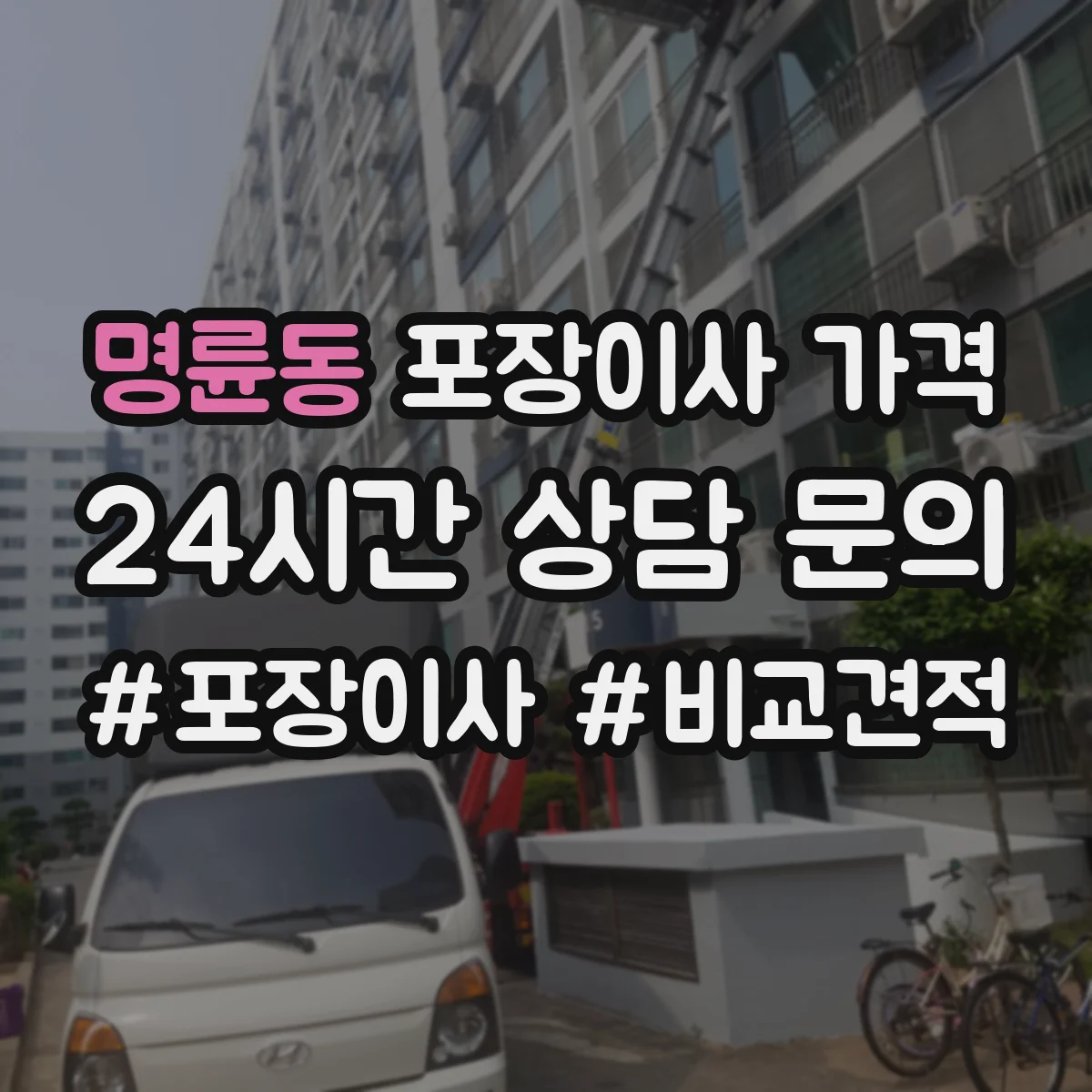 명륜동 포장이사 가격