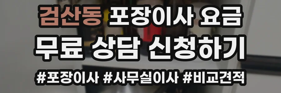 검산동 포장이사 요금