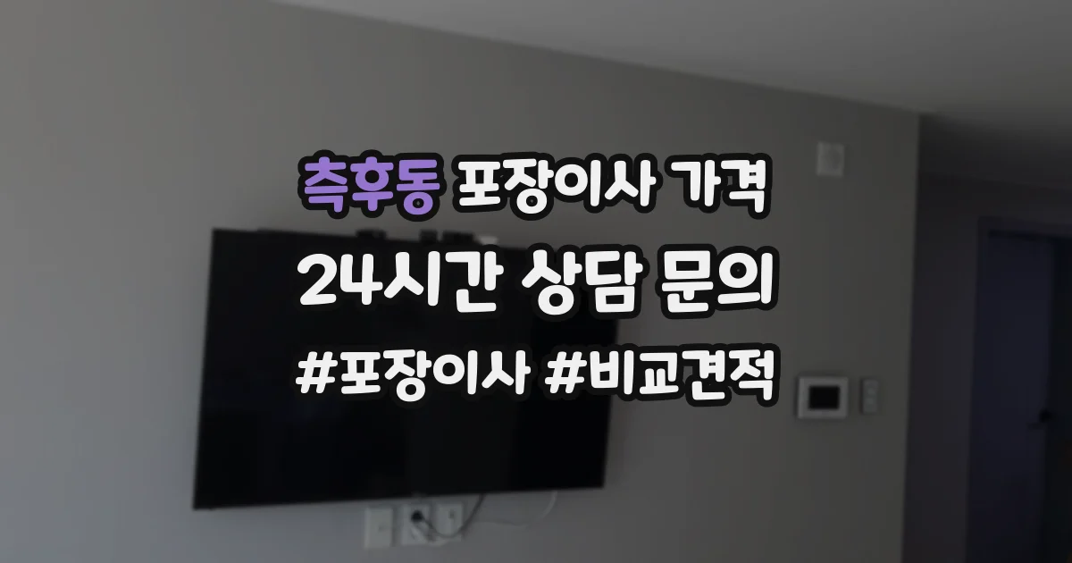 측후동 포장이사 가격