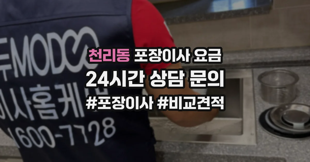 천리동 포장이사 요금