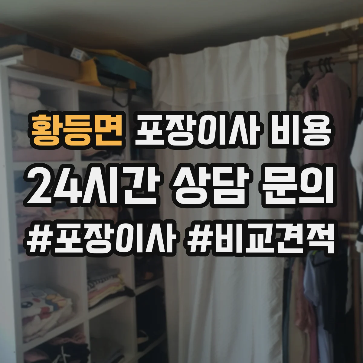 황등면 포장이사 비용
