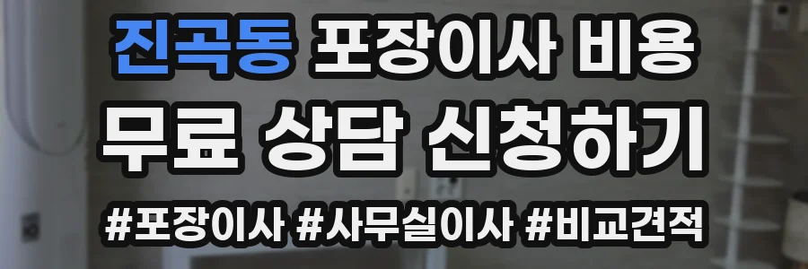 진곡동 포장이사 비용