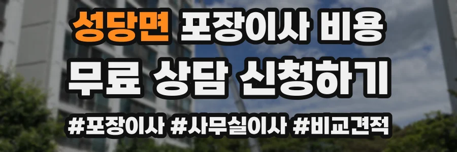 성당면 포장이사 비용