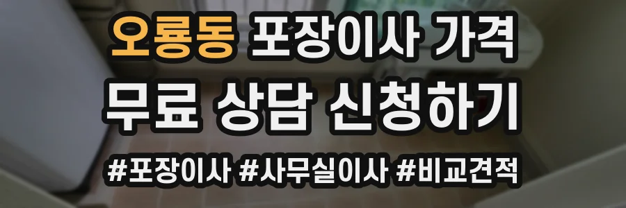 오룡동 포장이사 가격