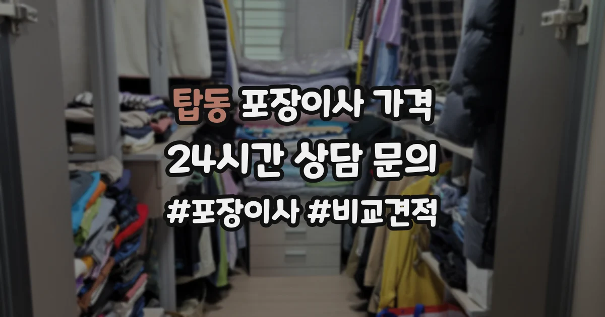 탑동 포장이사 가격